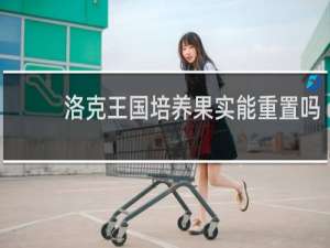 洛克王国培养果实能重置吗
