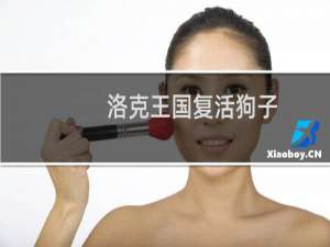 洛克王国复活狗子