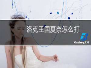 洛克王国夏奈怎么打