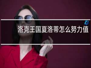 洛克王国夏洛蒂怎么努力值