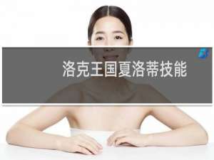 洛克王国夏洛蒂技能