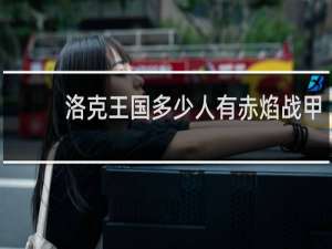洛克王国多少人有赤焰战甲