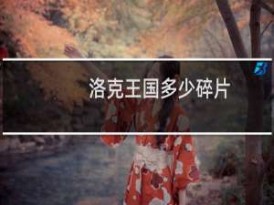 洛克王国多少碎片