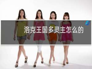 洛克王国多灵主怎么的