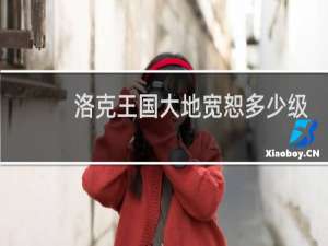 洛克王国大地宽恕多少级