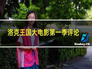 洛克王国大电影第一季评论