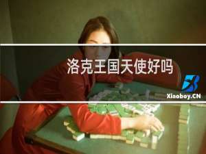 洛克王国天使好吗