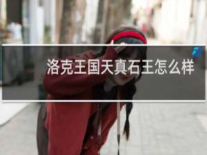 洛克王国天真石王怎么样