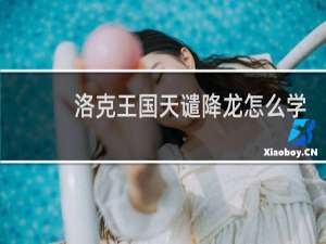 洛克王国天谴降龙怎么学
