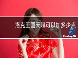 洛克王国天赋可以加多少点