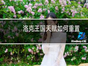洛克王国天赋如何重置