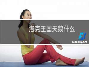 洛克王国天鹅什么