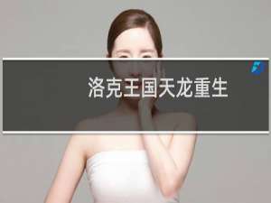 洛克王国天龙重生