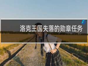 洛克王国失落的勋章任务