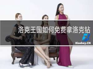 洛克王国如何免费拿洛克钻