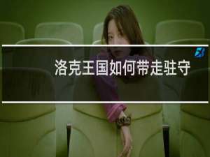洛克王国如何带走驻守