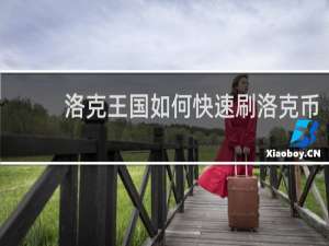 洛克王国如何快速刷洛克币