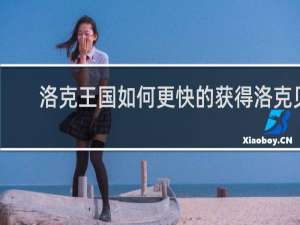 洛克王国如何更快的获得洛克贝