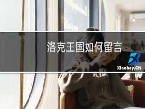 洛克王国如何留言