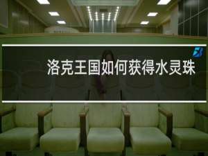 洛克王国如何获得水灵珠