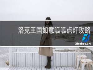 洛克王国如意呱呱点灯攻略