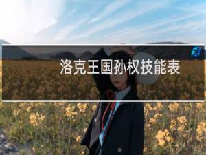 洛克王国孙权技能表