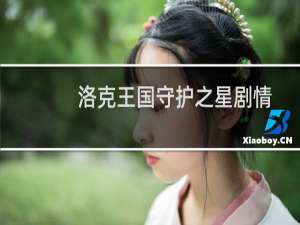 洛克王国守护之星剧情