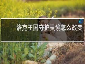 洛克王国守护灵镜怎么改变