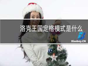 洛克王国定格模式是什么