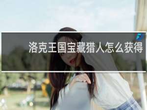 洛克王国宝藏猎人怎么获得