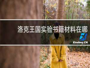 洛克王国实验书籍材料在哪