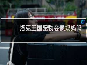 洛克王国宠物会像妈妈吗