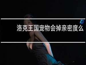 洛克王国宠物会掉亲密度么