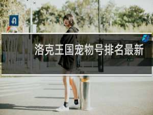 洛克王国宠物号排名最新