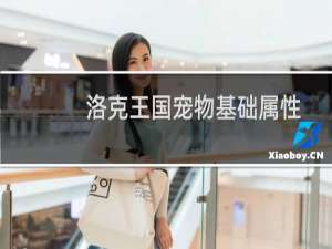 洛克王国宠物基础属性