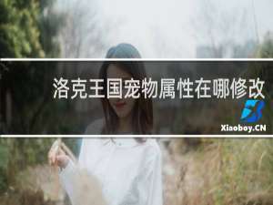 洛克王国宠物属性在哪修改