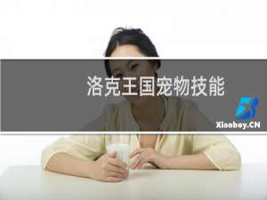 洛克王国宠物技能