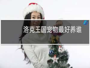 洛克王国宠物最好养谁