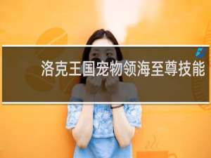 洛克王国宠物领海至尊技能