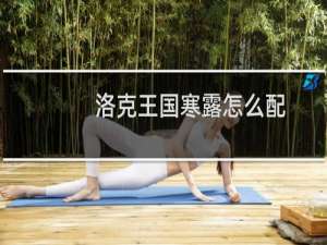 洛克王国寒露怎么配