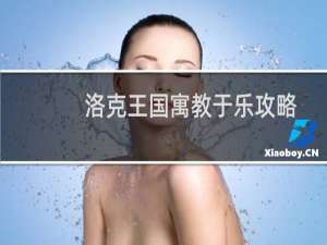 洛克王国寓教于乐攻略