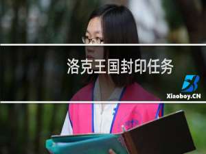 洛克王国封印任务