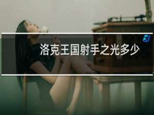 洛克王国射手之光多少