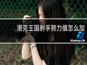 洛克王国射手努力值怎么加