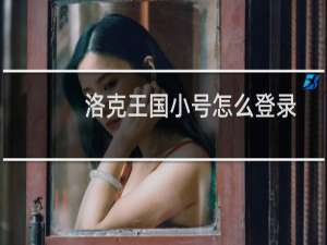 洛克王国小号怎么登录