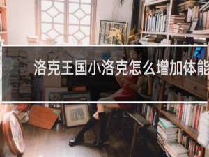 洛克王国小洛克怎么增加体能