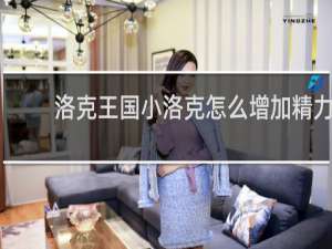 洛克王国小洛克怎么增加精力