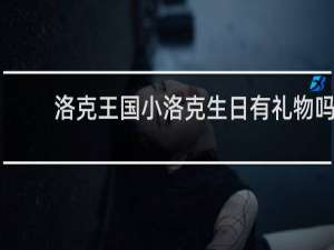 洛克王国小洛克生日有礼物吗