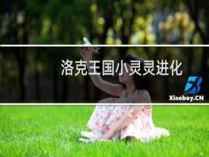 洛克王国小灵灵进化（洛克王国小灵灵）