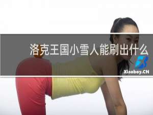 洛克王国小雪人能刷出什么
